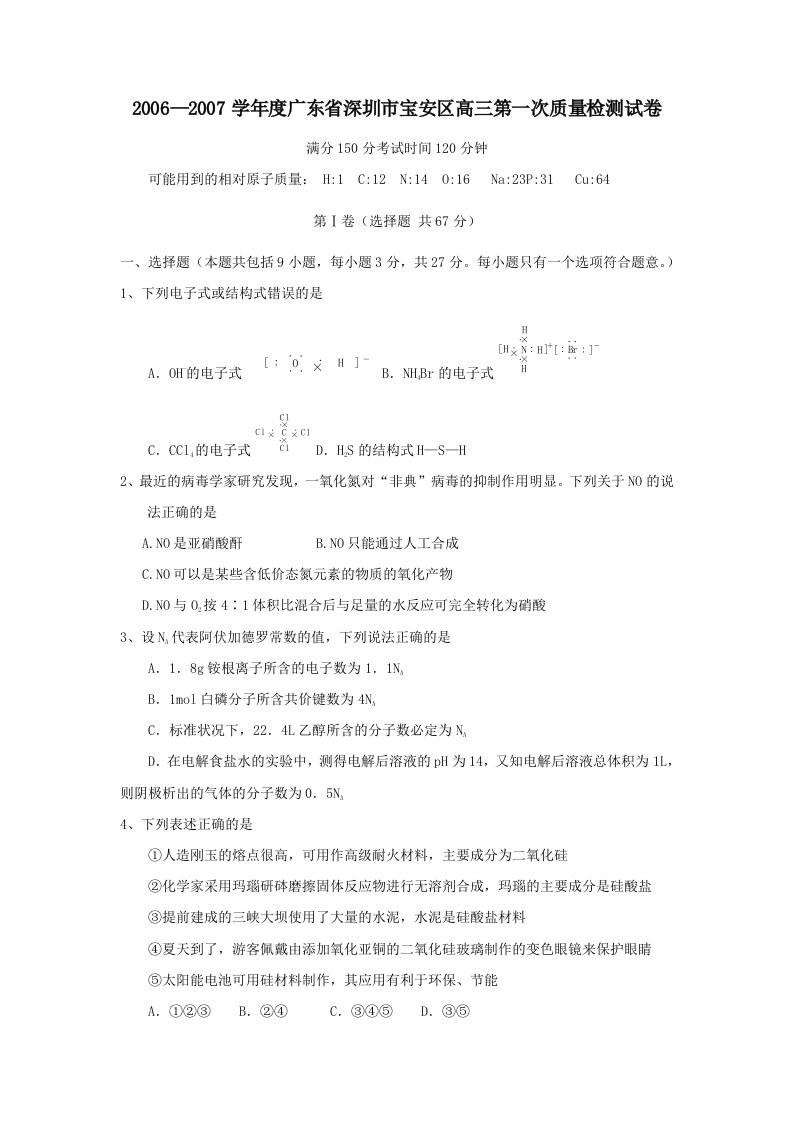 广东省深圳市宝安区高三第一次质量检测试卷--高中化学