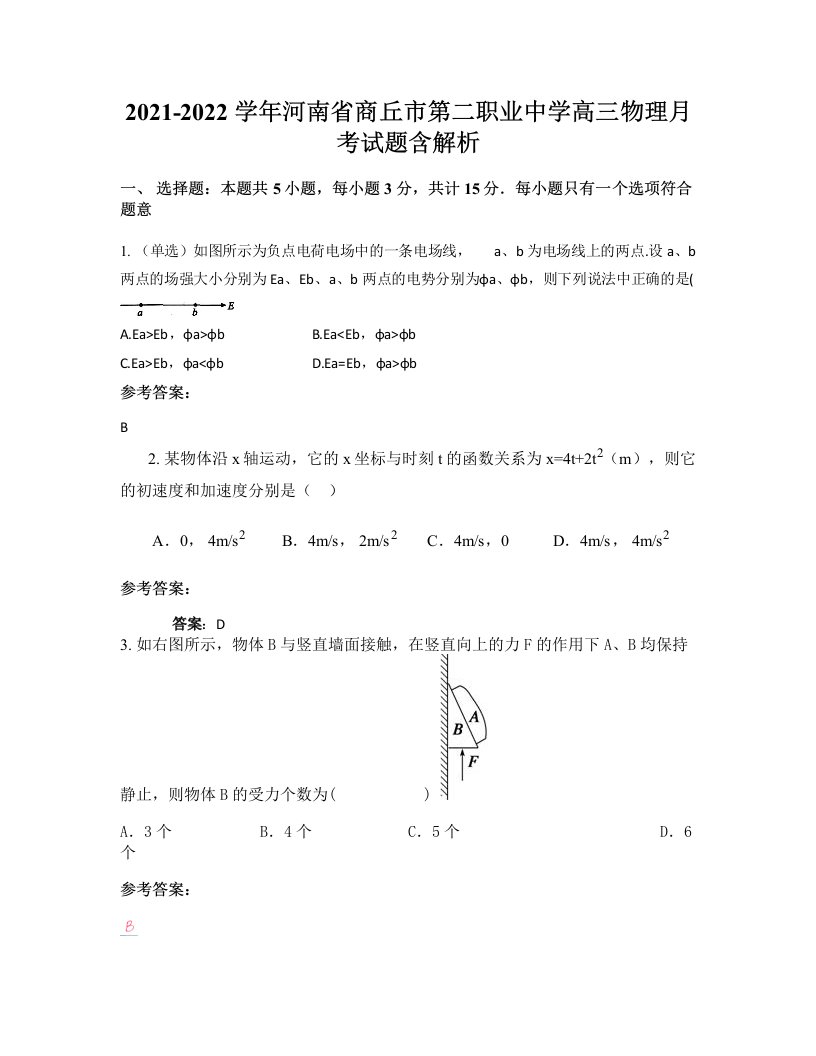 2021-2022学年河南省商丘市第二职业中学高三物理月考试题含解析