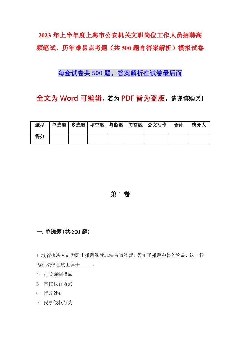 2023年上半年度上海市公安机关文职岗位工作人员招聘高频笔试历年难易点考题共500题含答案解析模拟试卷