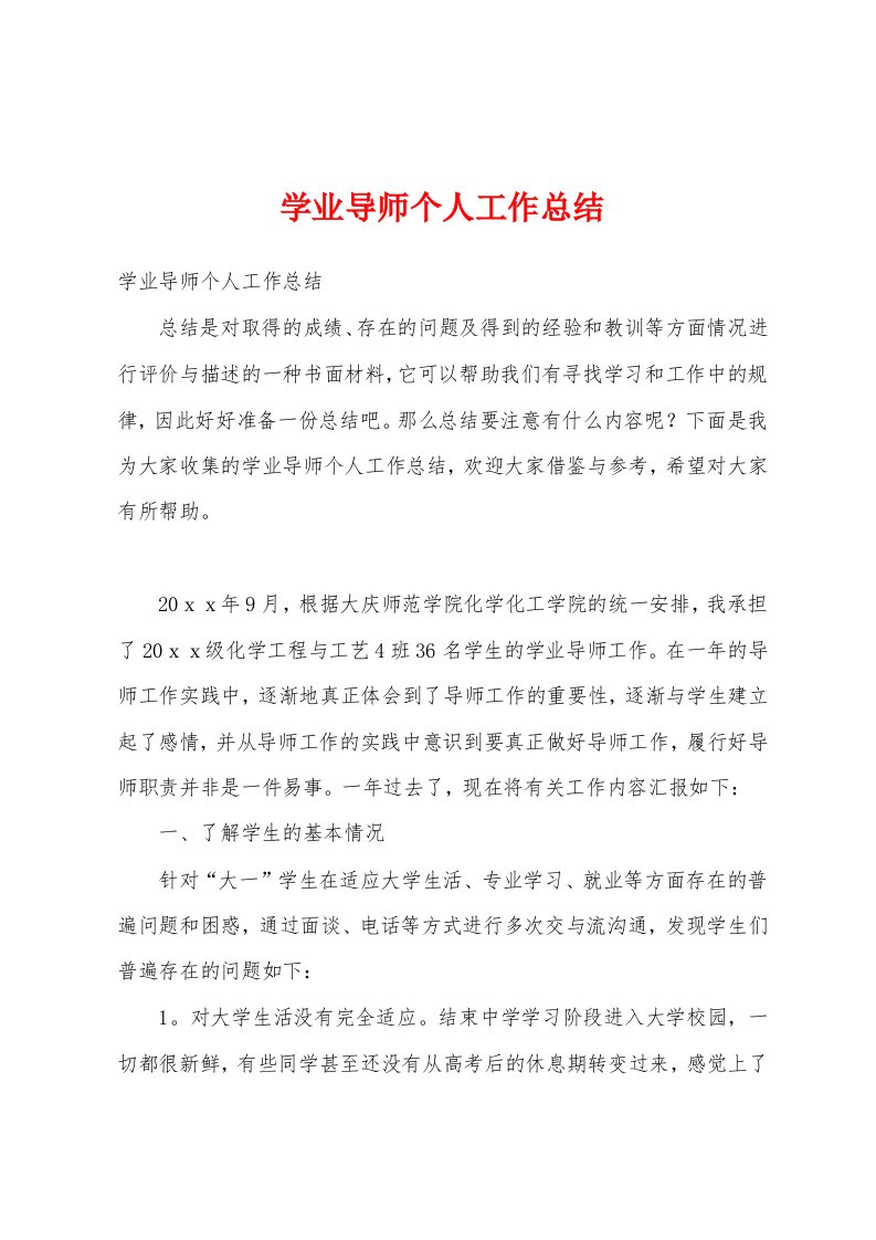 学业导师个人工作总结