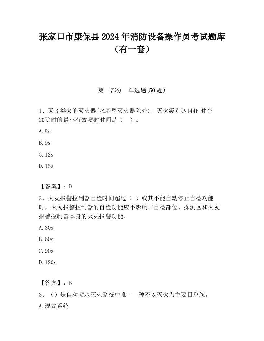 张家口市康保县2024年消防设备操作员考试题库（有一套）