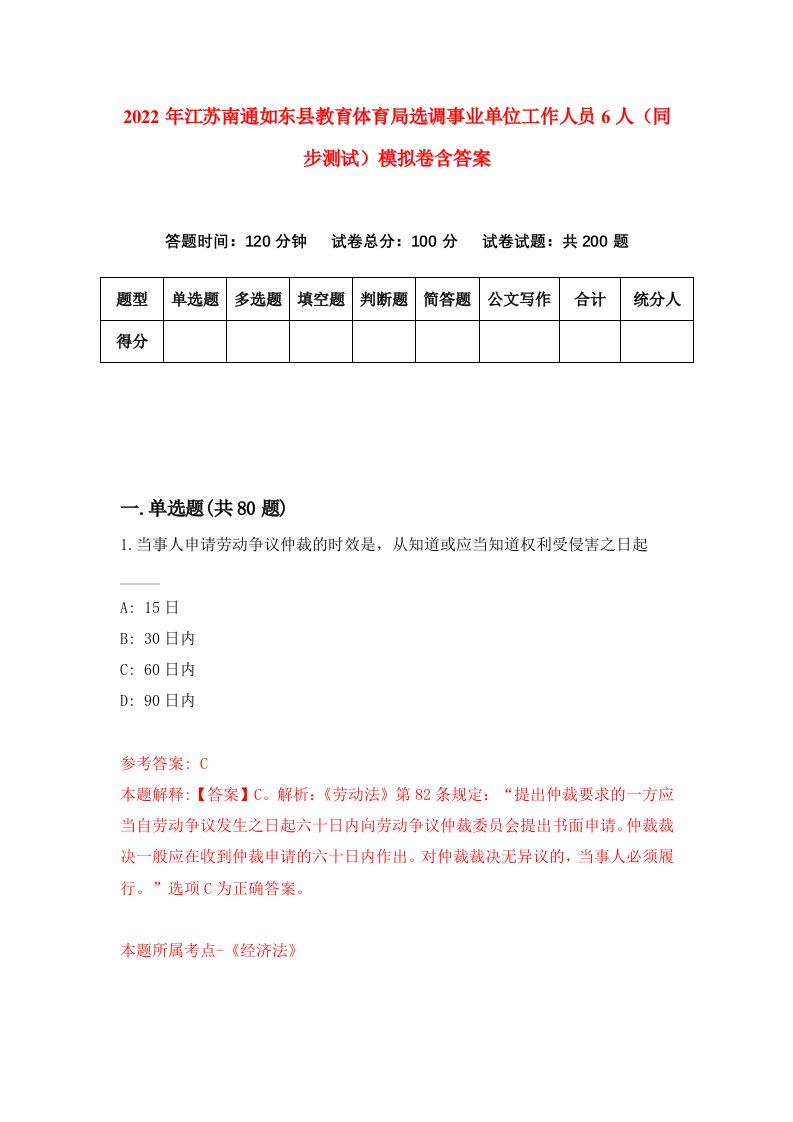 2022年江苏南通如东县教育体育局选调事业单位工作人员6人同步测试模拟卷含答案8