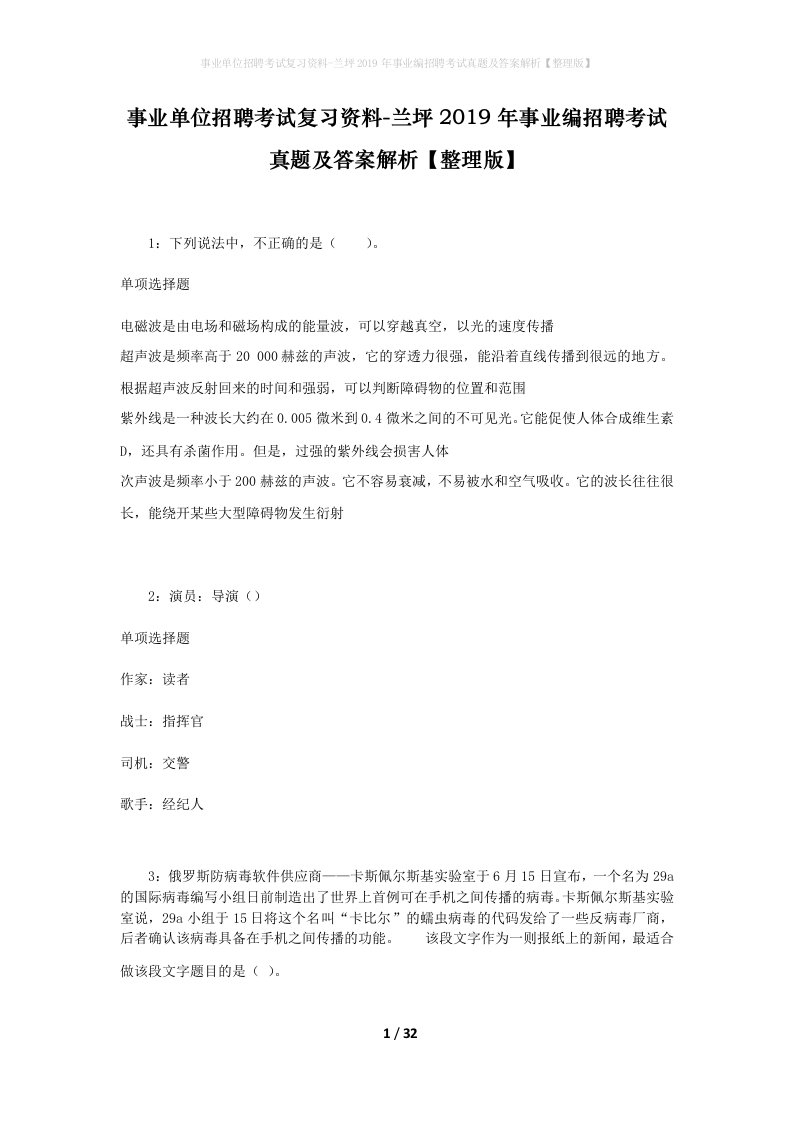 事业单位招聘考试复习资料-兰坪2019年事业编招聘考试真题及答案解析整理版_2