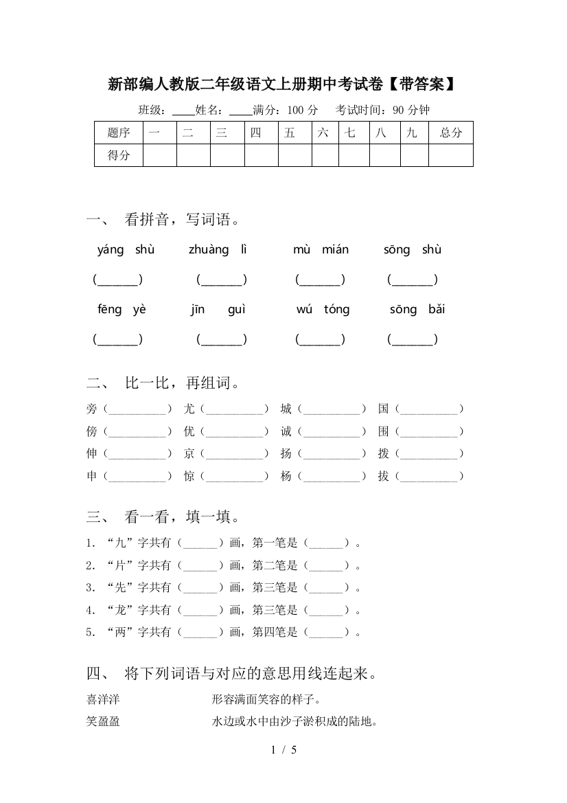 新部编人教版二年级语文上册期中考试卷【带答案】