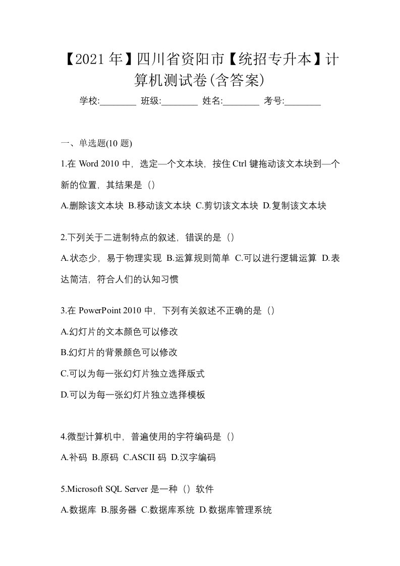 2021年四川省资阳市统招专升本计算机测试卷含答案