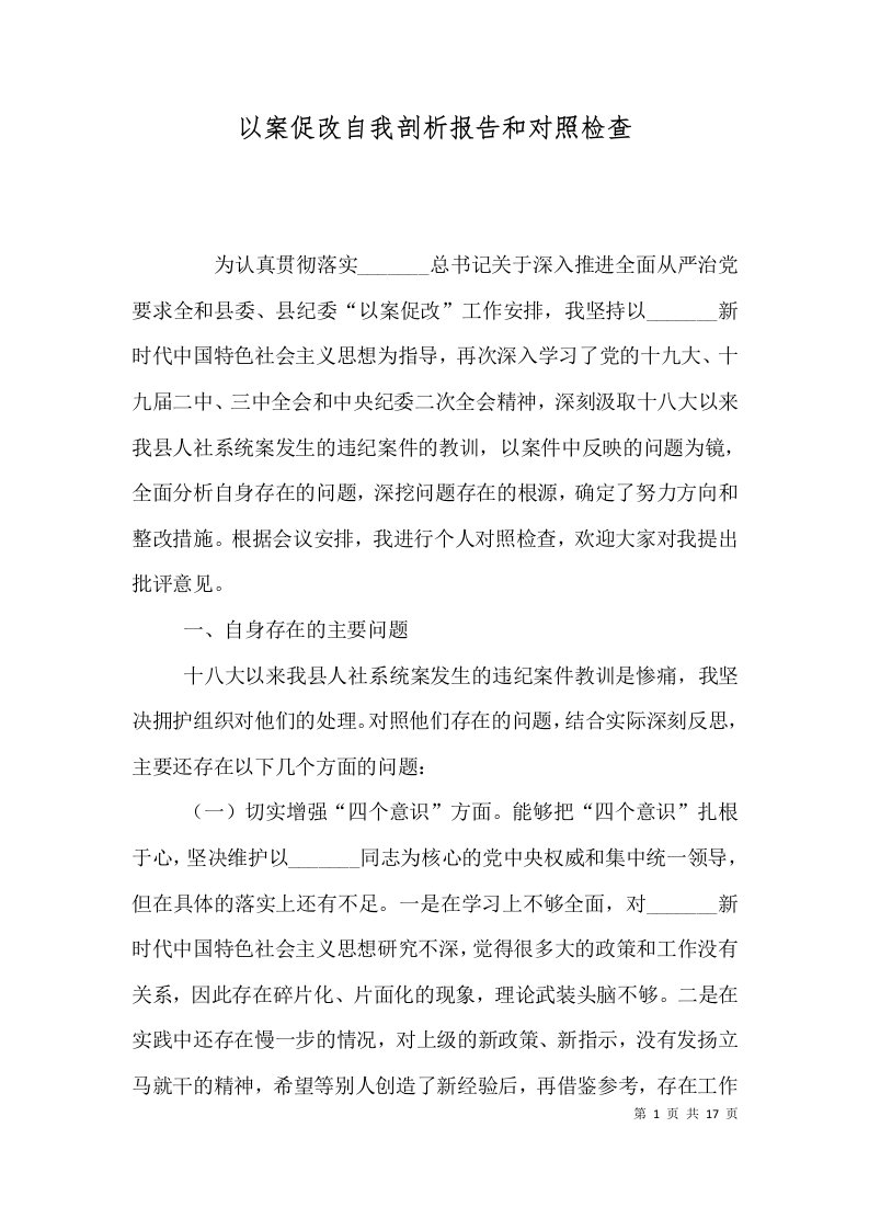 以案促改自我剖析报告和对照检查