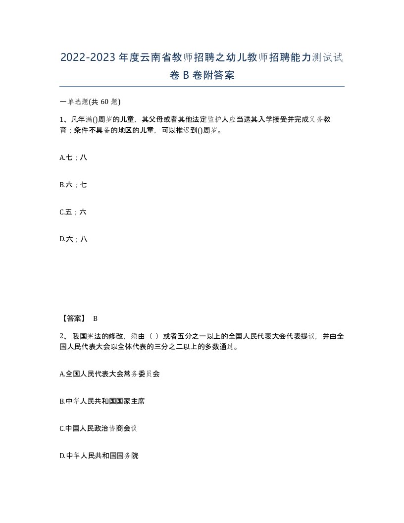 2022-2023年度云南省教师招聘之幼儿教师招聘能力测试试卷B卷附答案