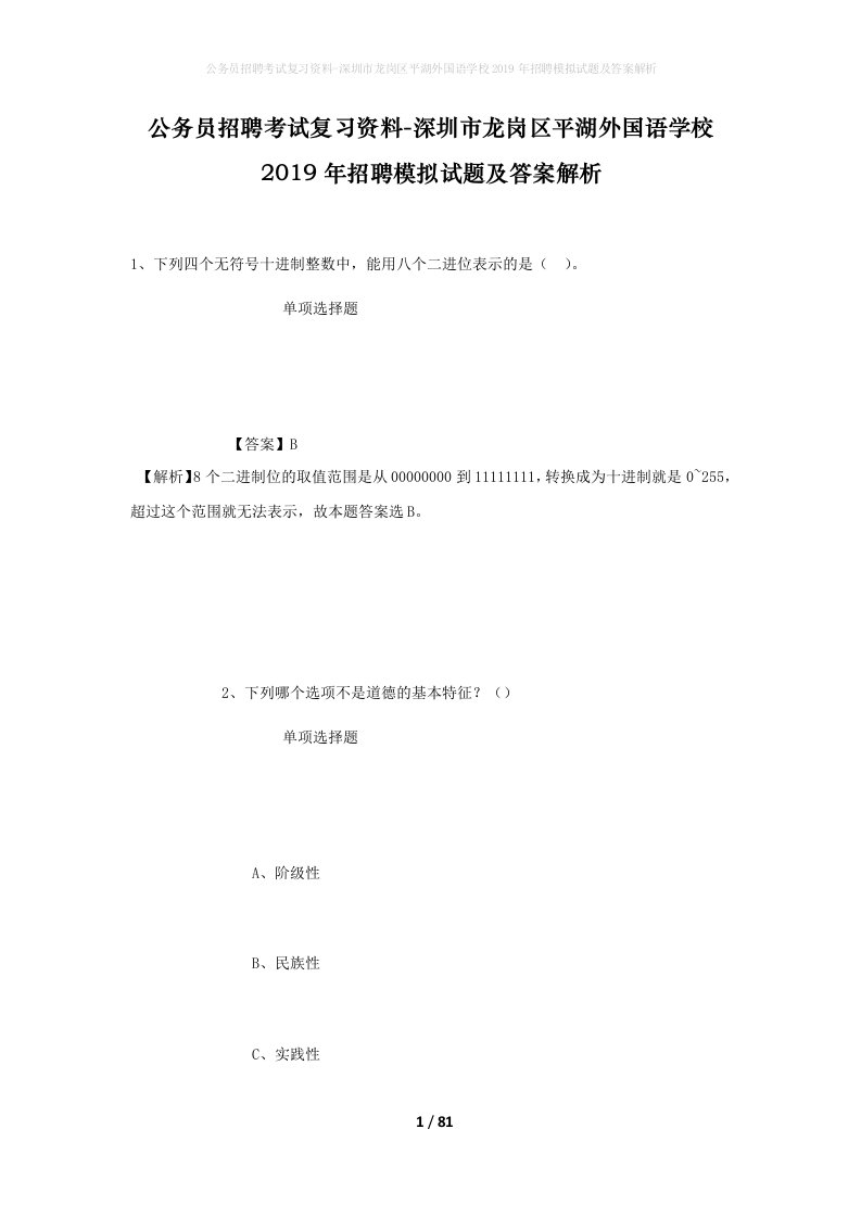 公务员招聘考试复习资料-深圳市龙岗区平湖外国语学校2019年招聘模拟试题及答案解析