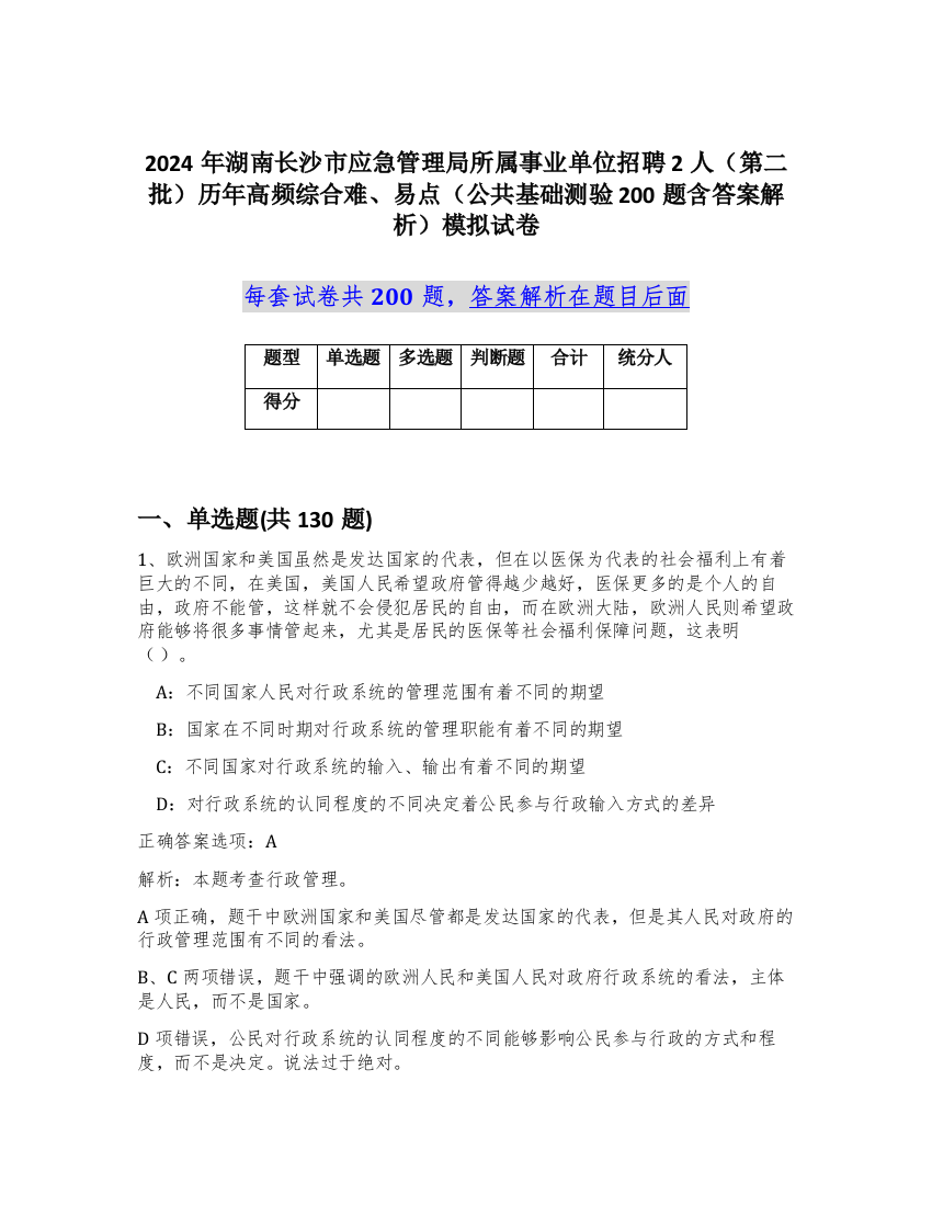 2024年湖南长沙市应急管理局所属事业单位招聘2人（第二批）历年高频综合难、易点（公共基础测验200题含答案解析）模拟试卷