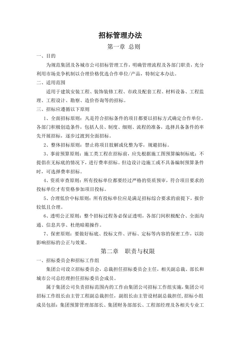 东隆置业有限公司招标管理制度试用