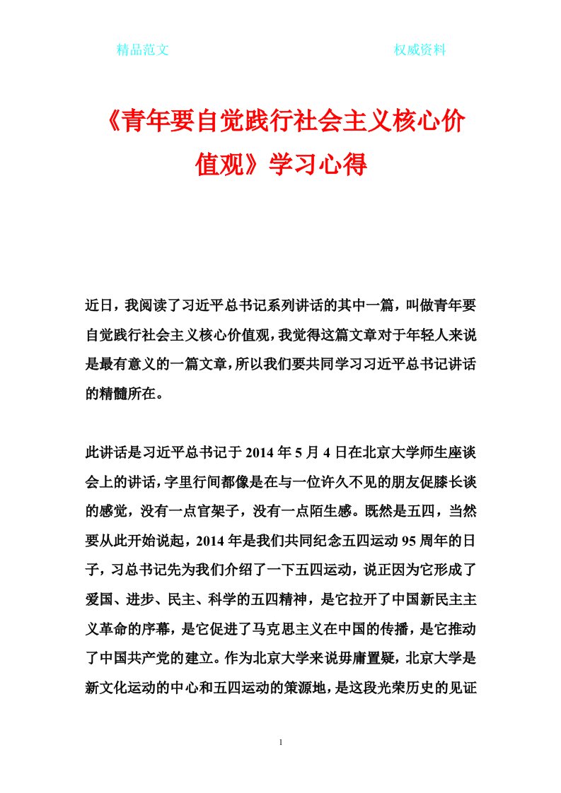 《青年要自觉践行社会主义核心价值观》学习心得