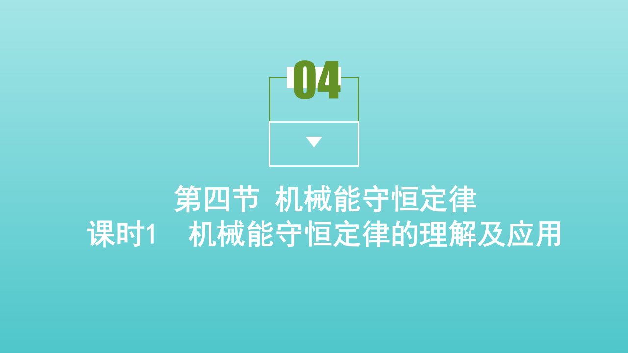 2021_2022年新教材高中物理第八章机械能守恒定律第4节机械能守恒定律课件新人教版必修第二册