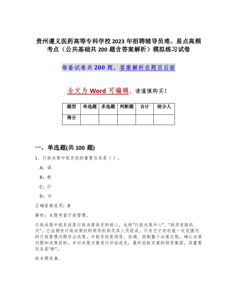 贵州遵义医药高等专科学校2023年招聘辅导员难易点高频考点公共基础共200题含答案解析模拟练习试卷