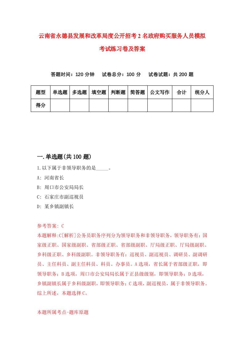 云南省永德县发展和改革局度公开招考2名政府购买服务人员模拟考试练习卷及答案第7次