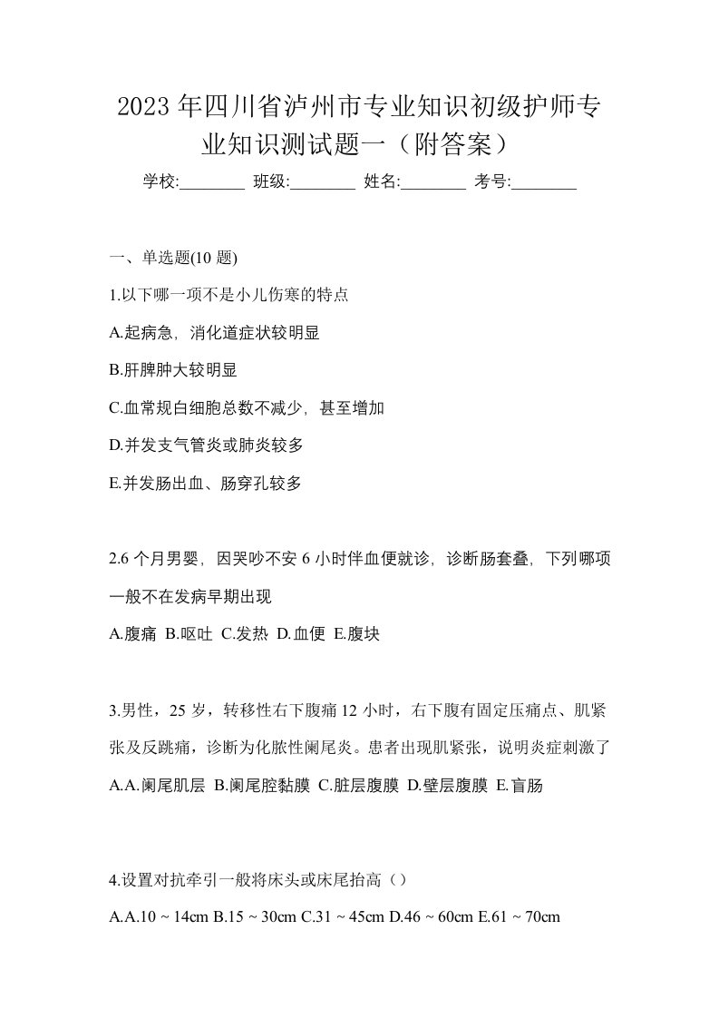 2023年四川省泸州市专业知识初级护师专业知识测试题一附答案