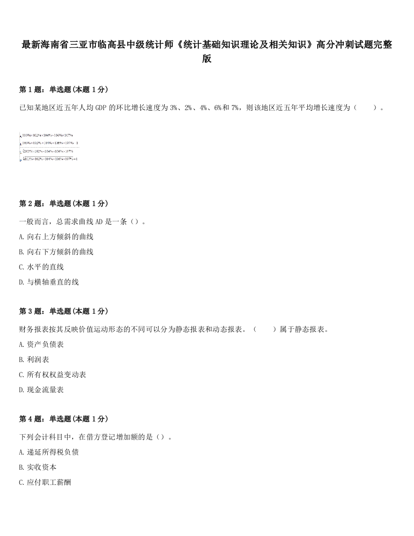 最新海南省三亚市临高县中级统计师《统计基础知识理论及相关知识》高分冲刺试题完整版