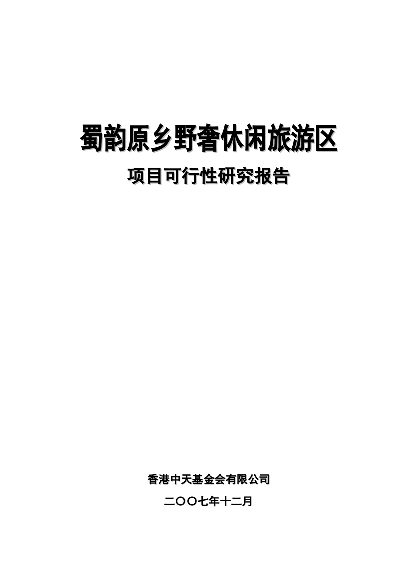 蜀韵原乡野奢休闲旅游区项目可行性研究报告