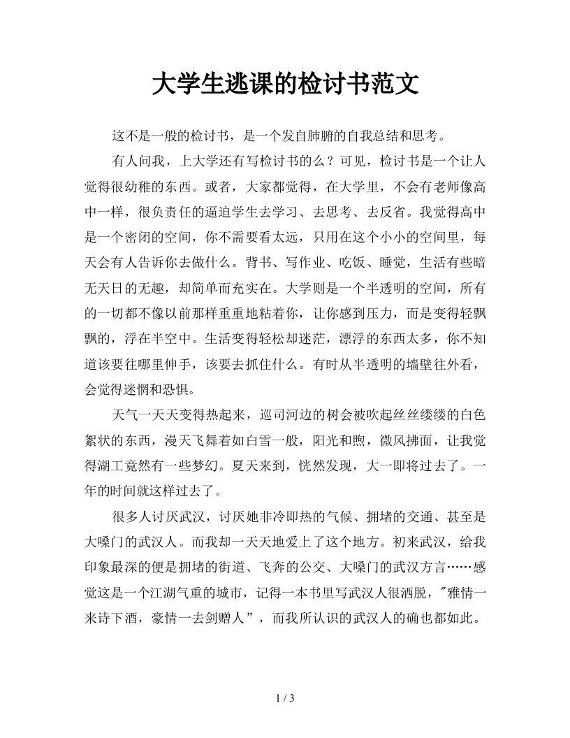 大学生逃课的检讨书范文新