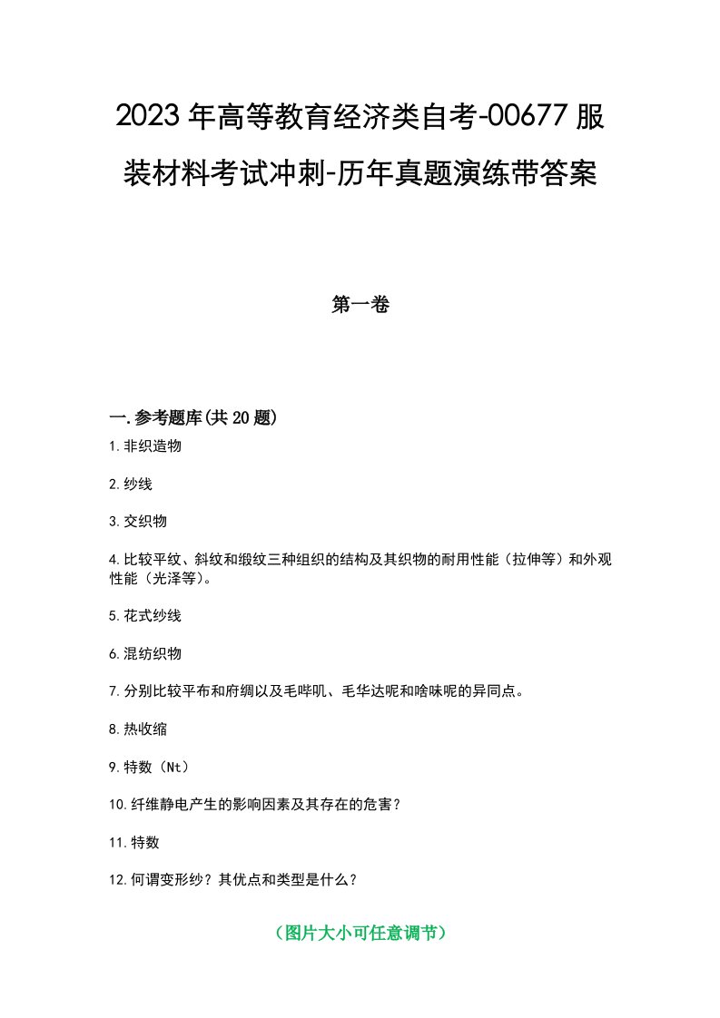 2023年高等教育经济类自考-00677服装材料考试冲刺-历年真题演练带答案