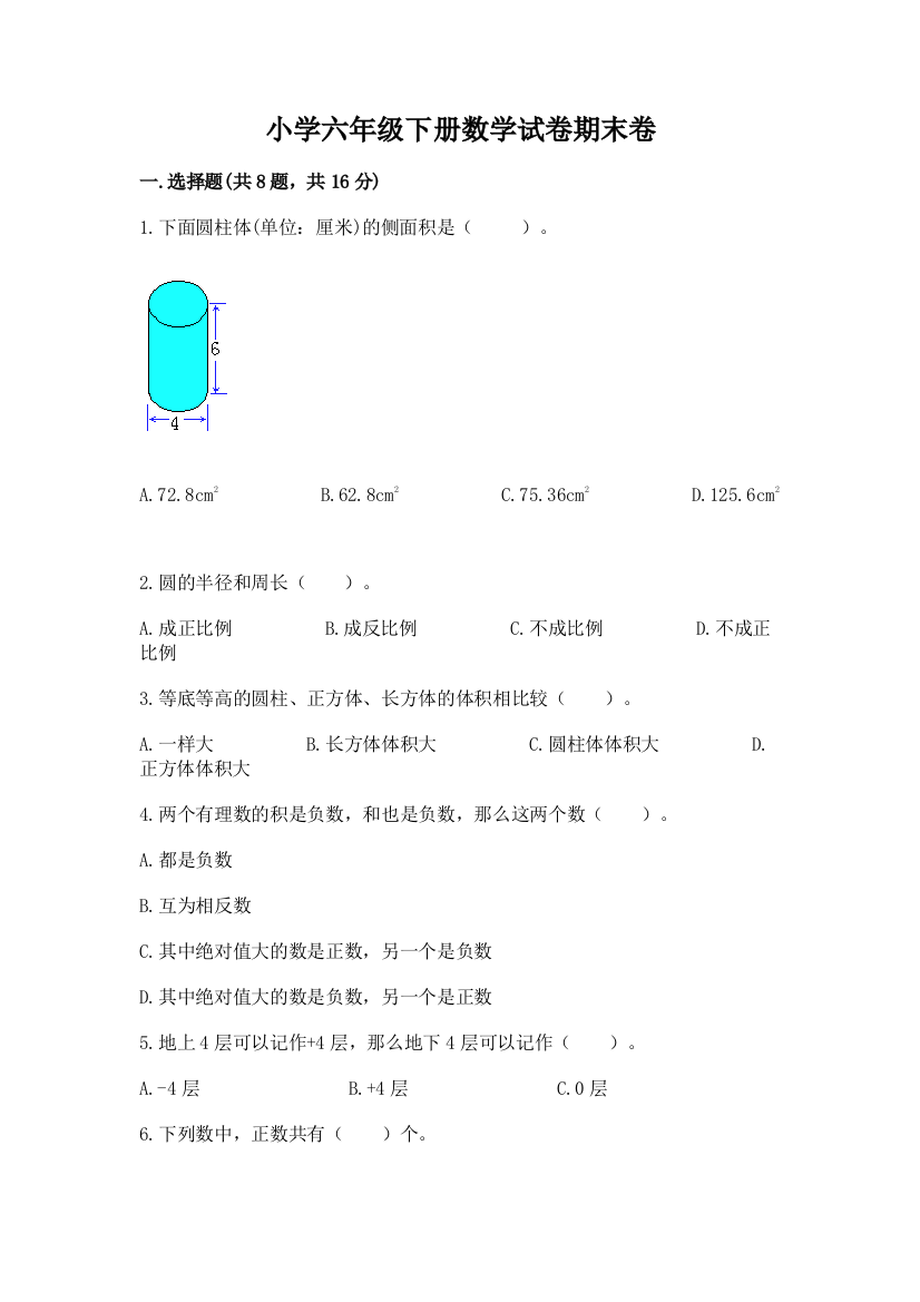 小学六年级下册数学试卷期末卷及一套参考答案