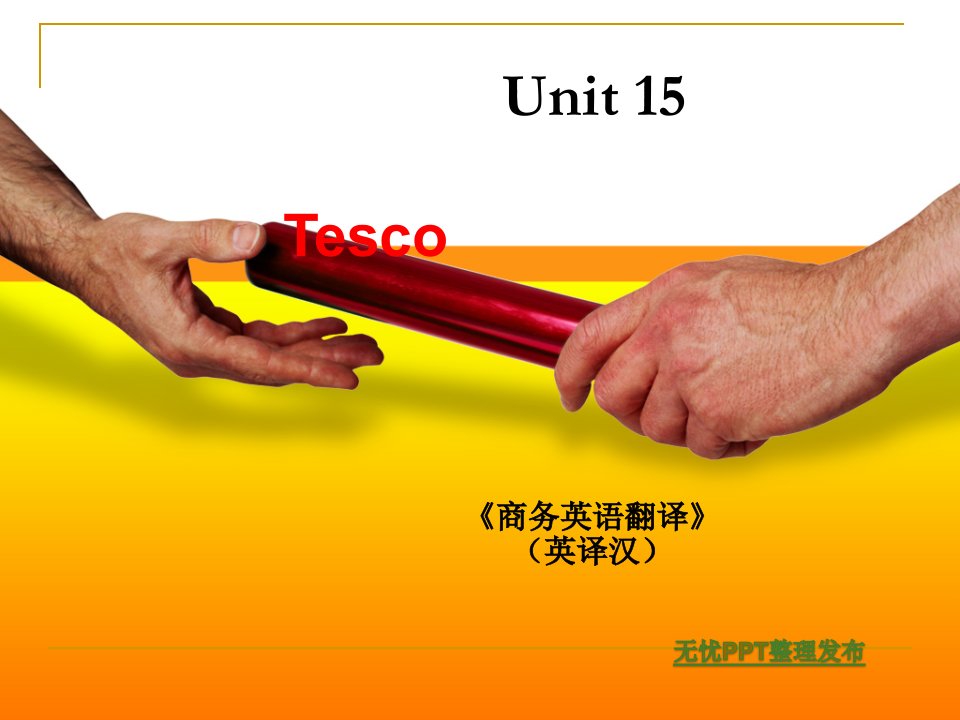 商务翻译（英译汉）Unit