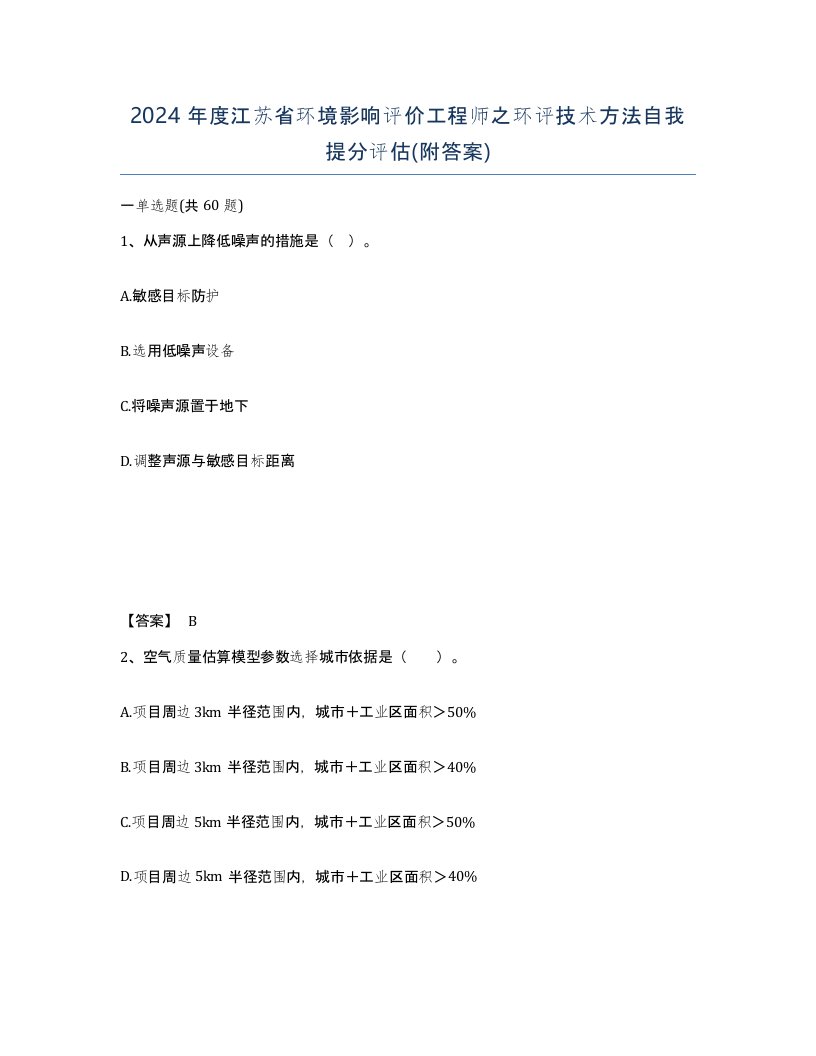 2024年度江苏省环境影响评价工程师之环评技术方法自我提分评估附答案