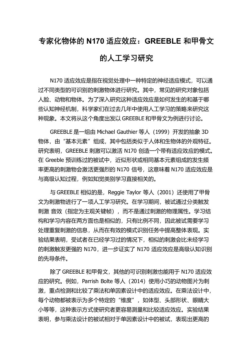 专家化物体的N170适应效应：GREEBLE和甲骨文的人工学习研究