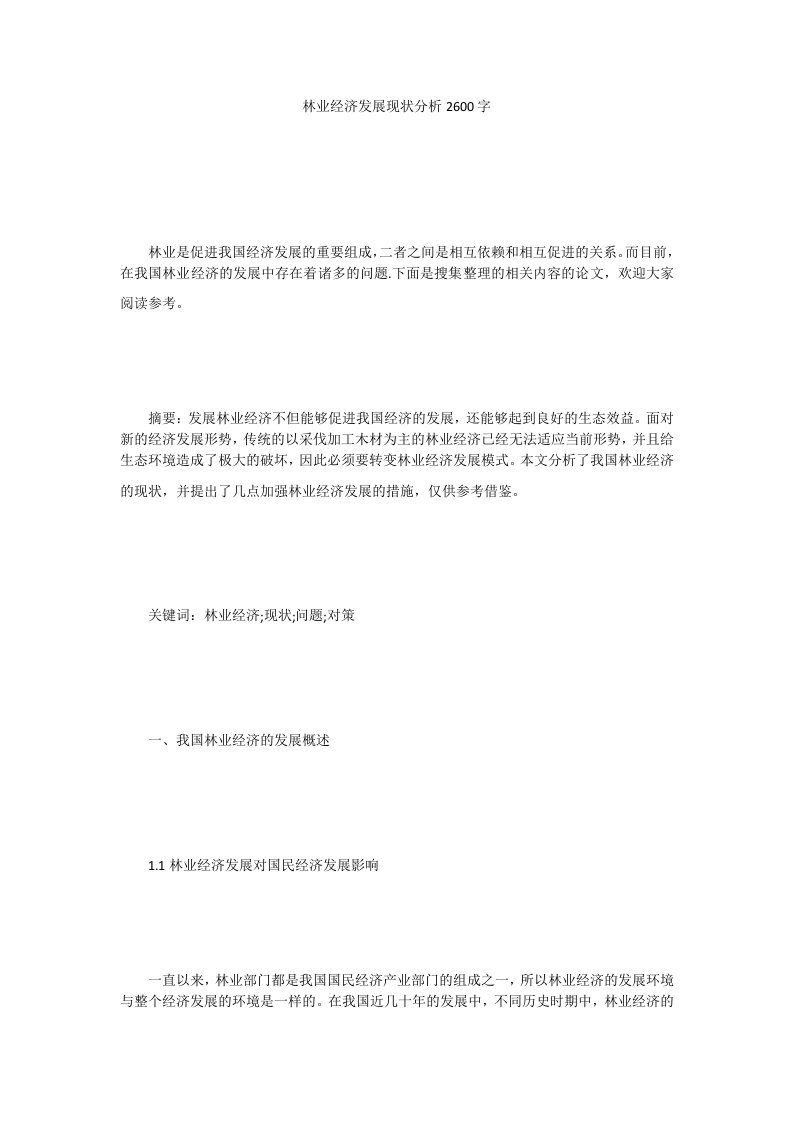 林业经济发展现状分析2600字