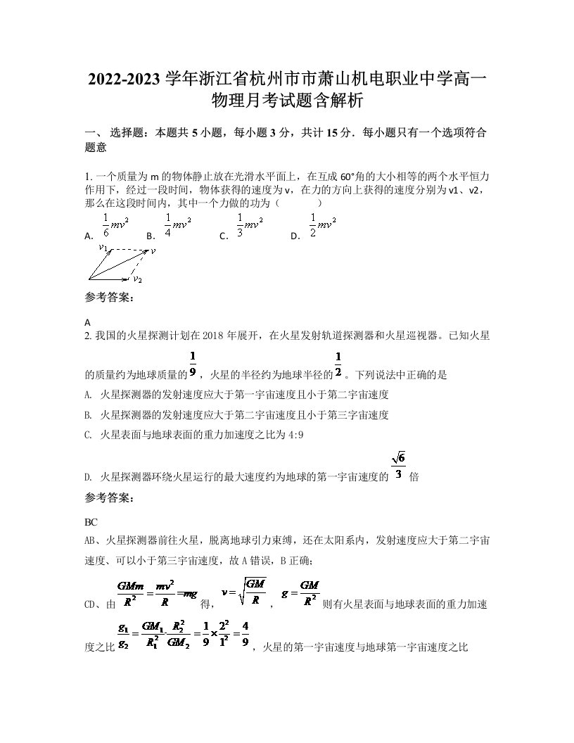 2022-2023学年浙江省杭州市市萧山机电职业中学高一物理月考试题含解析