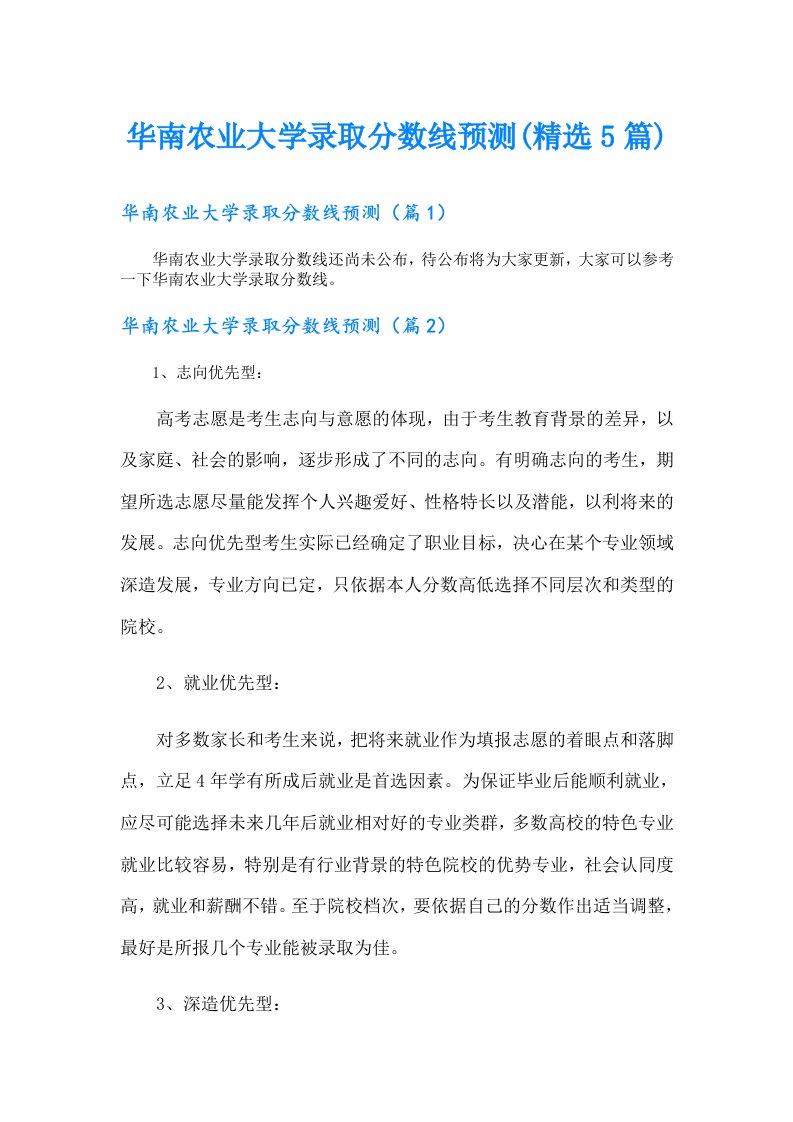 华南农业大学录取分数线预测(精选5篇)