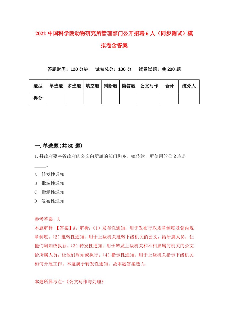 2022中国科学院动物研究所管理部门公开招聘6人同步测试模拟卷含答案3