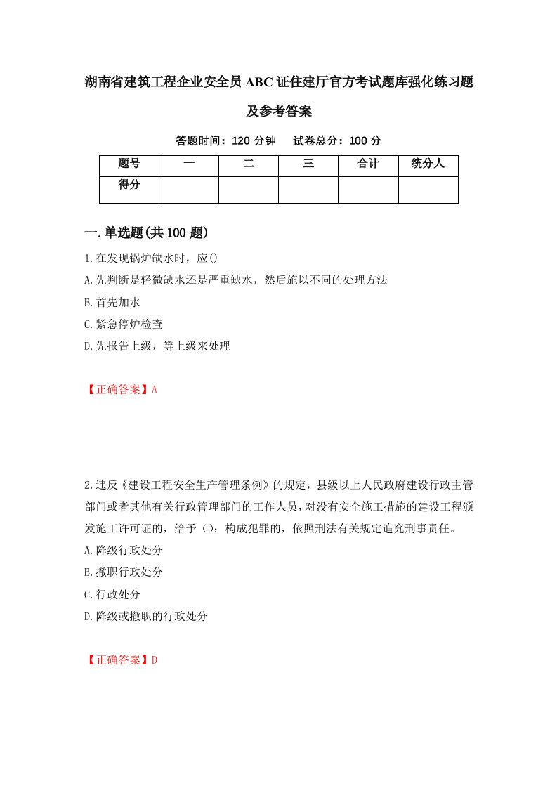 湖南省建筑工程企业安全员ABC证住建厅官方考试题库强化练习题及参考答案第36套