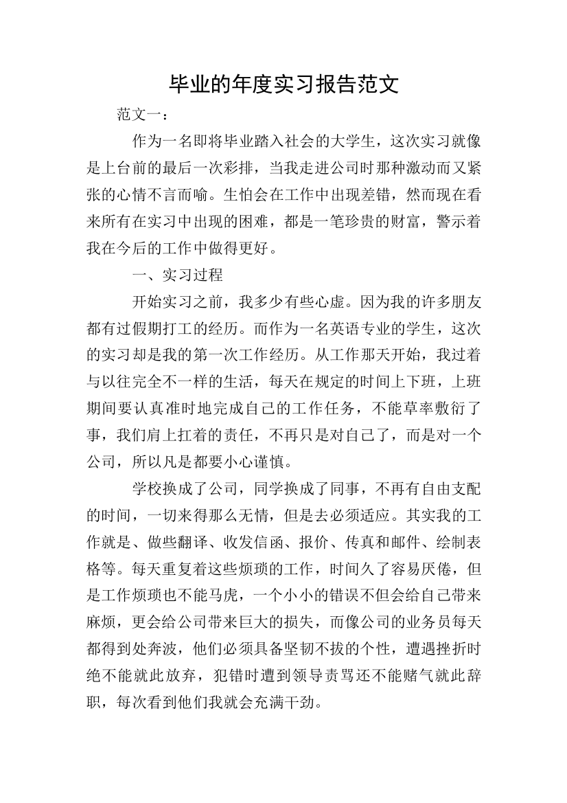 毕业的年度实习报告范文