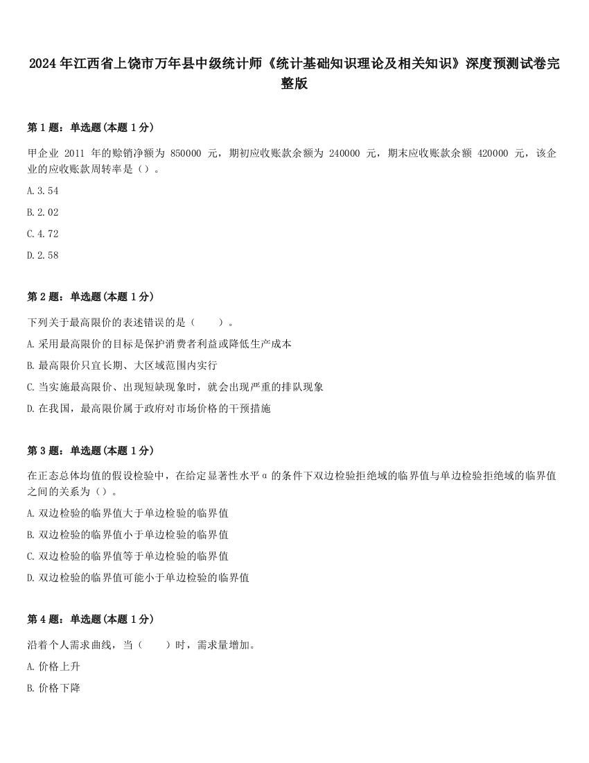 2024年江西省上饶市万年县中级统计师《统计基础知识理论及相关知识》深度预测试卷完整版