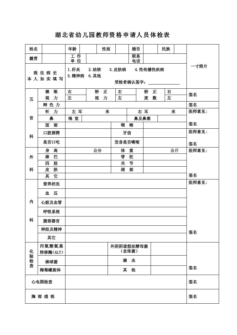 湖北省幼儿园教师资格申请人员体检表