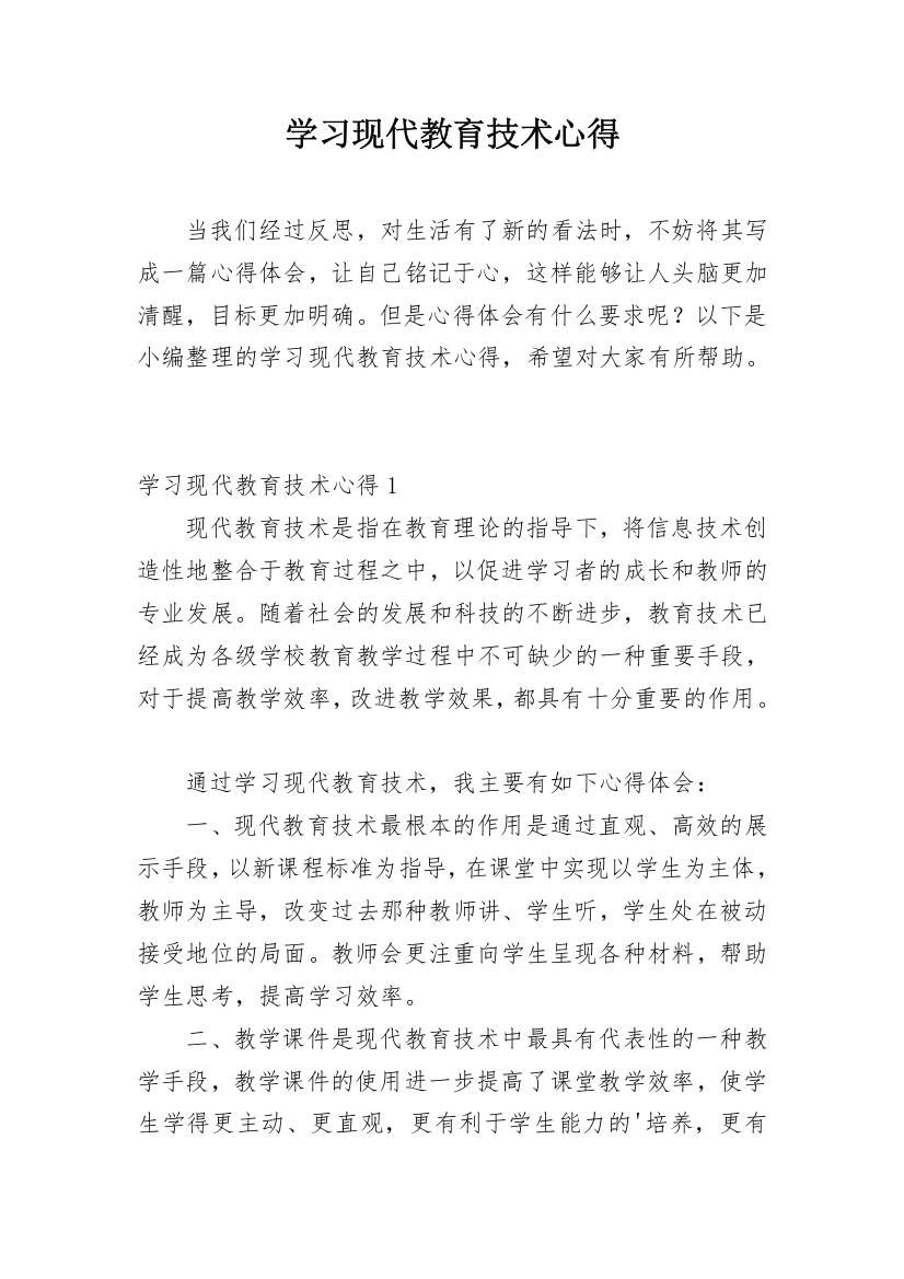 学习现代教育技术心得_1