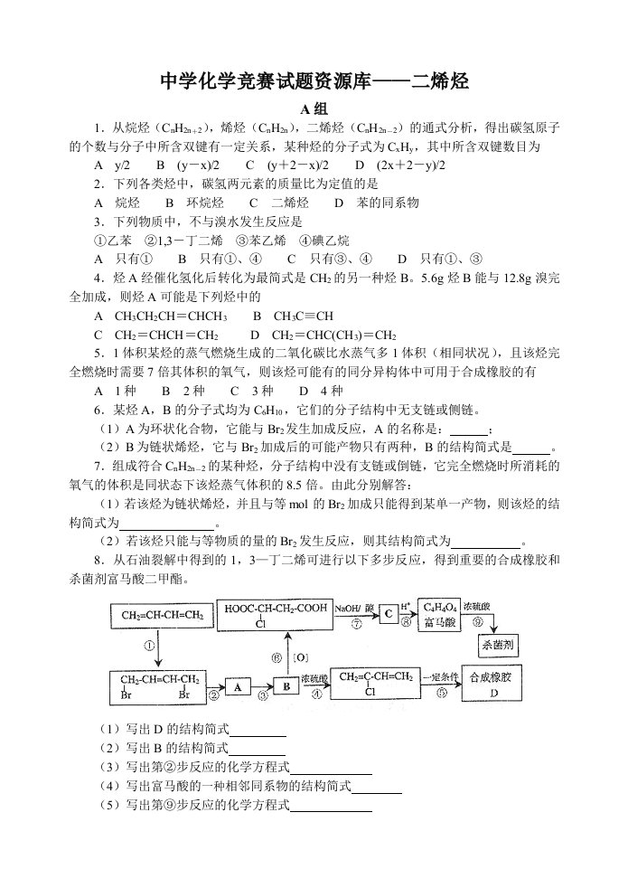 高中化学竞赛题-二烯烃