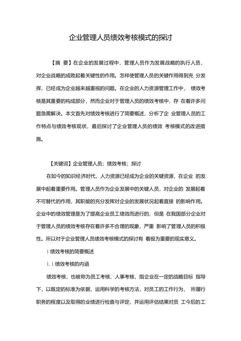 企业管理人员绩效考核模式的探讨