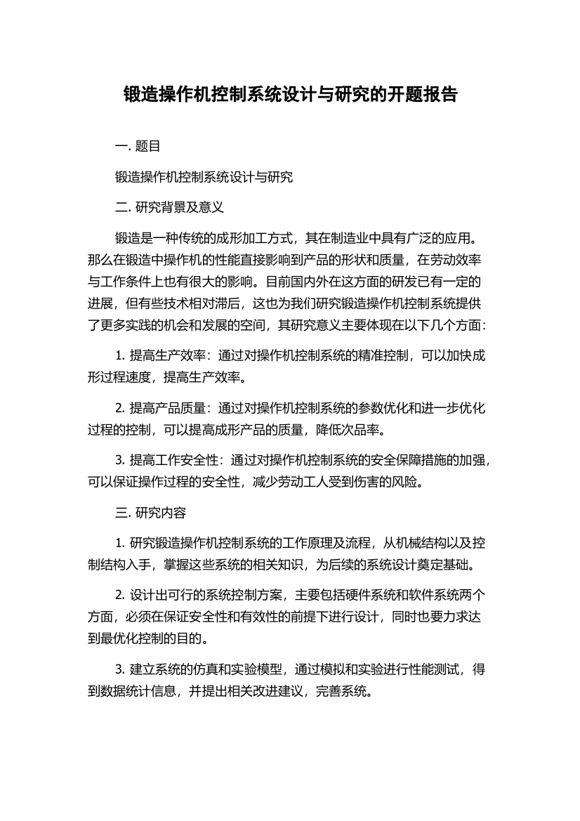 锻造操作机控制系统设计与研究的开题报告