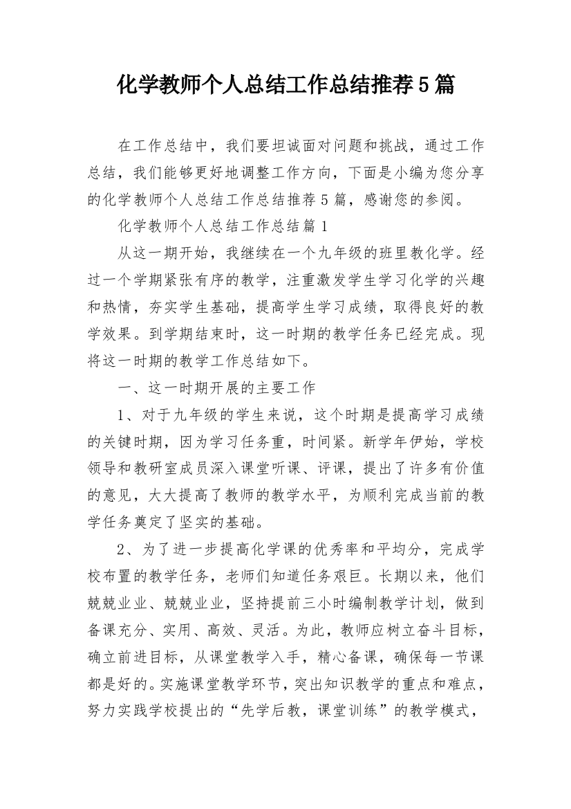 化学教师个人总结工作总结推荐5篇