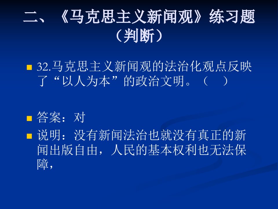 二马克思主义新闻观练习题判断