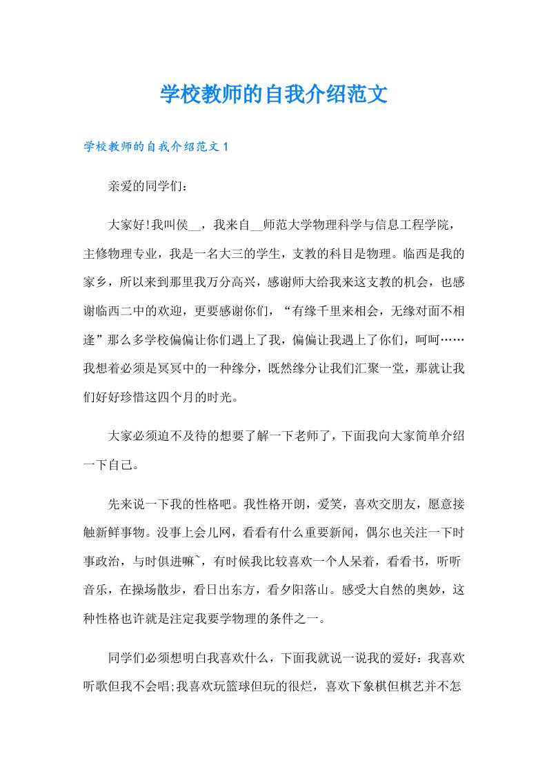 学校教师的自我介绍范文