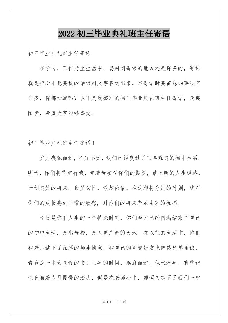 2024初三毕业典礼班主任寄语