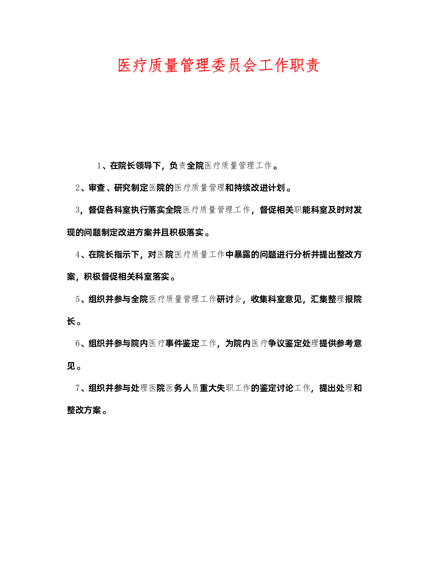 2022《安全管理制度》之医疗质量管理委员会工作职责