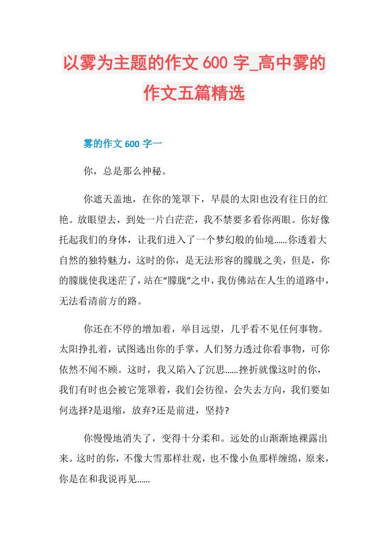 以雾为主题的作文600字高中雾的作文五篇精选