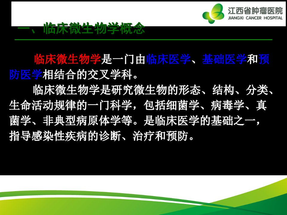 微生物学思维在精准化医院感染管理中的应用ppt课件