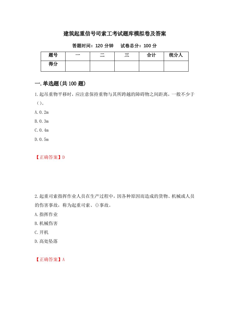 建筑起重信号司索工考试题库模拟卷及答案第80套