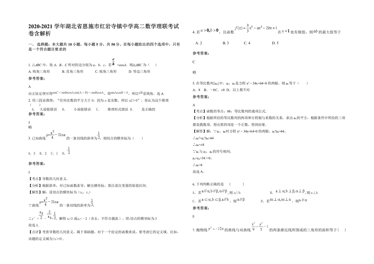 2020-2021学年湖北省恩施市红岩寺镇中学高二数学理联考试卷含解析