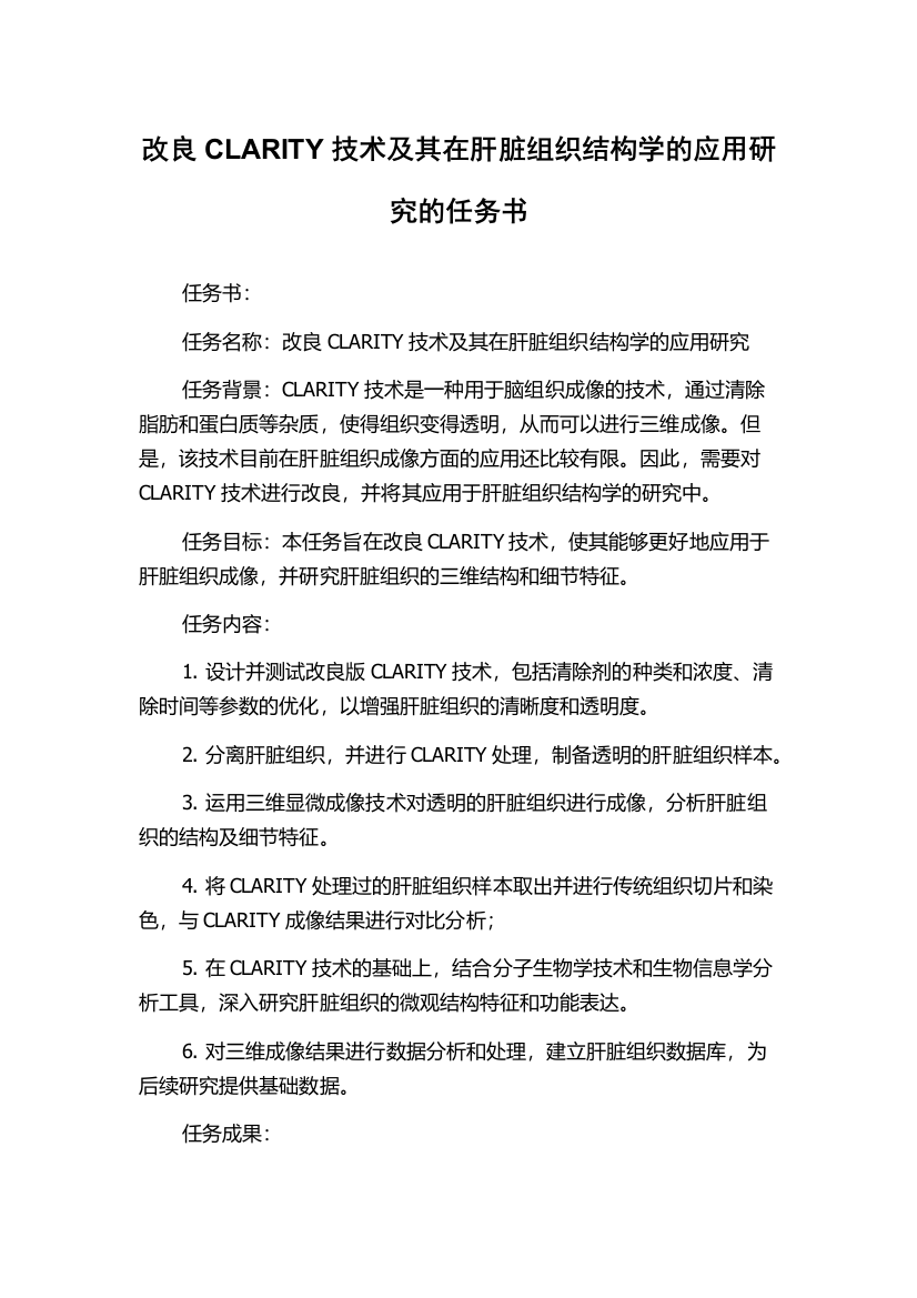 改良CLARITY技术及其在肝脏组织结构学的应用研究的任务书