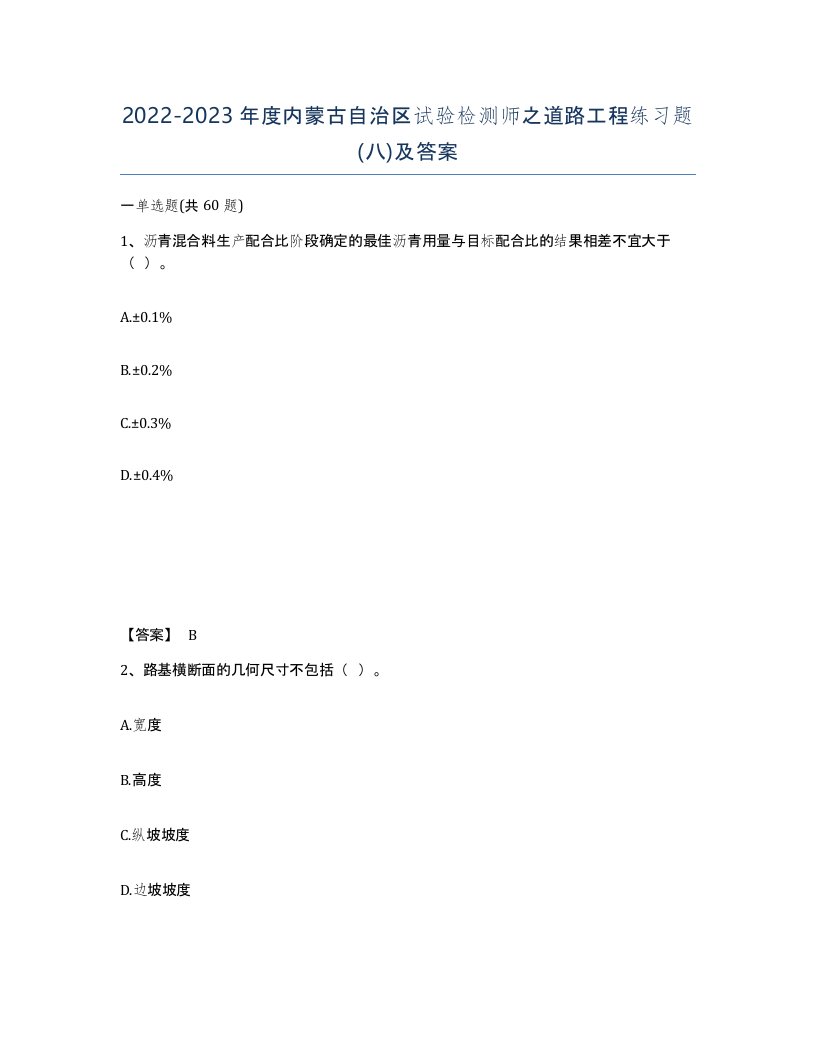 2022-2023年度内蒙古自治区试验检测师之道路工程练习题八及答案